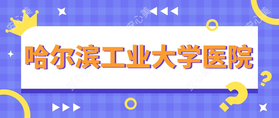 哈尔滨工业大学医院