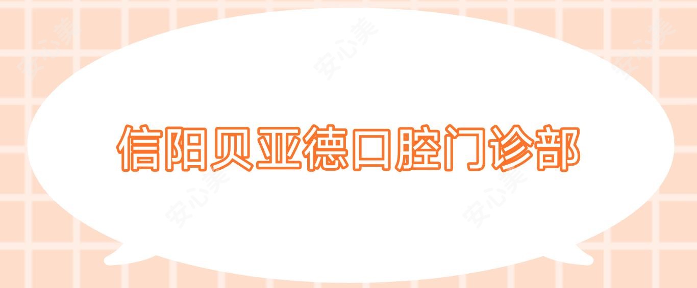 信阳贝亚德口腔门诊部