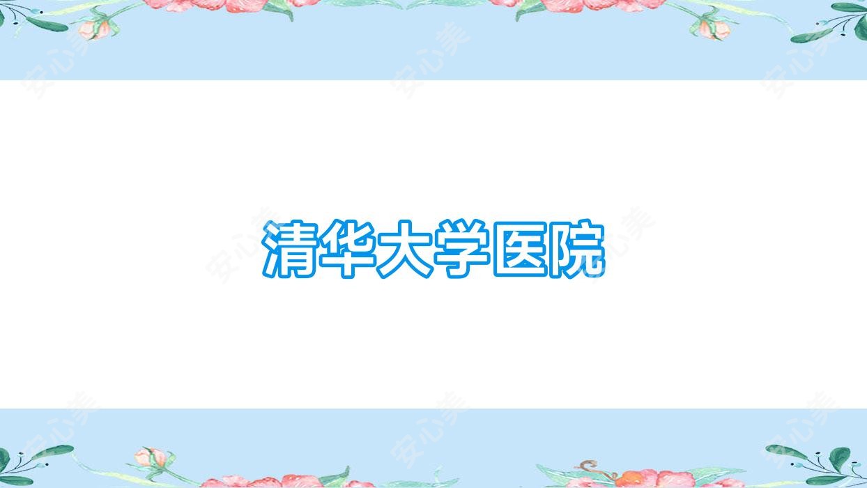 清华大学医院