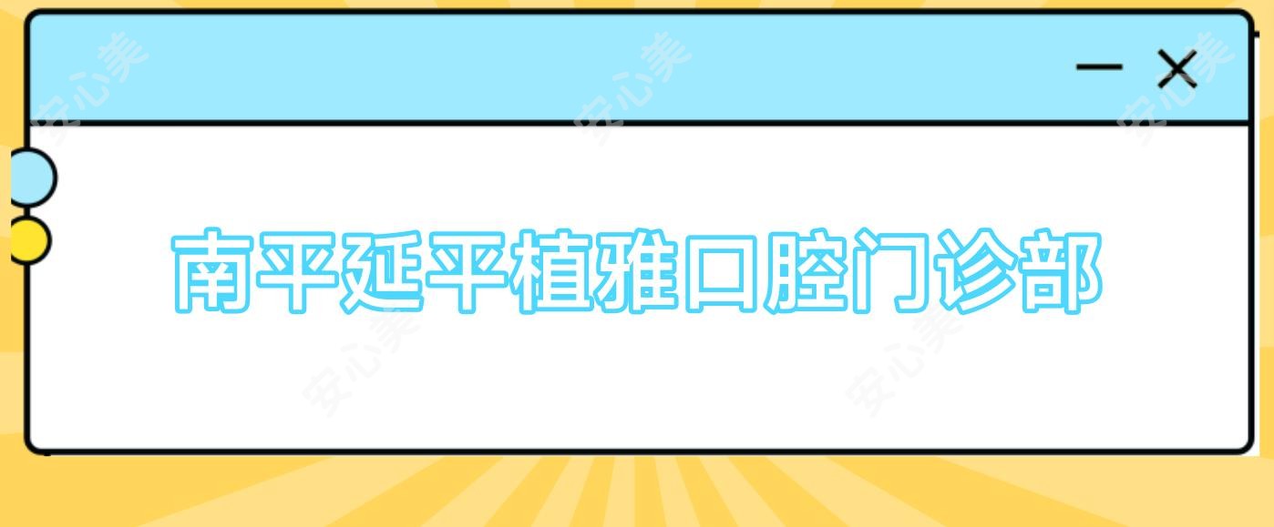 南平延平植雅口腔门诊部