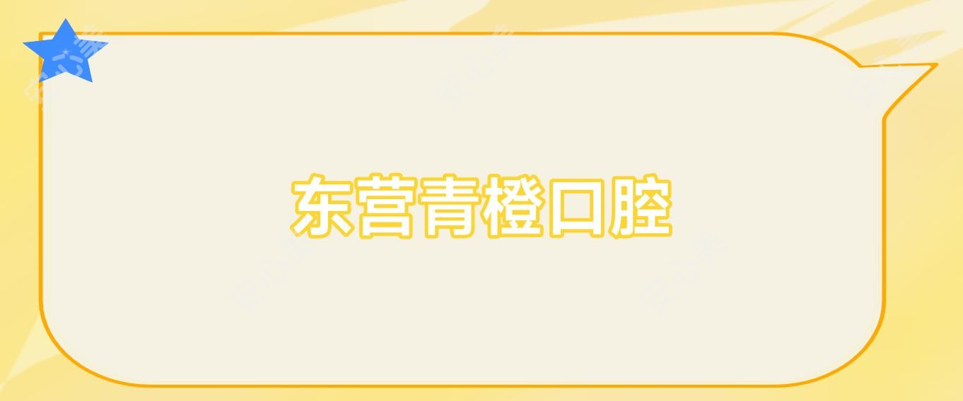 东营青橙口腔