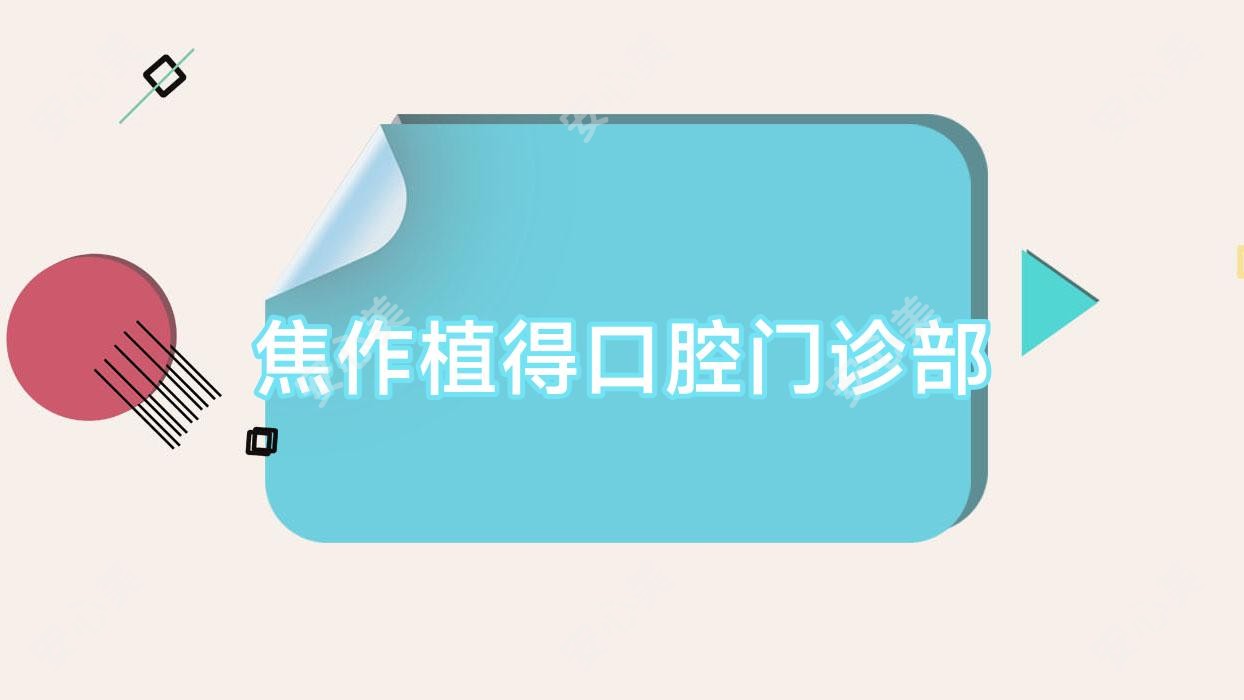 焦作植得口腔门诊部