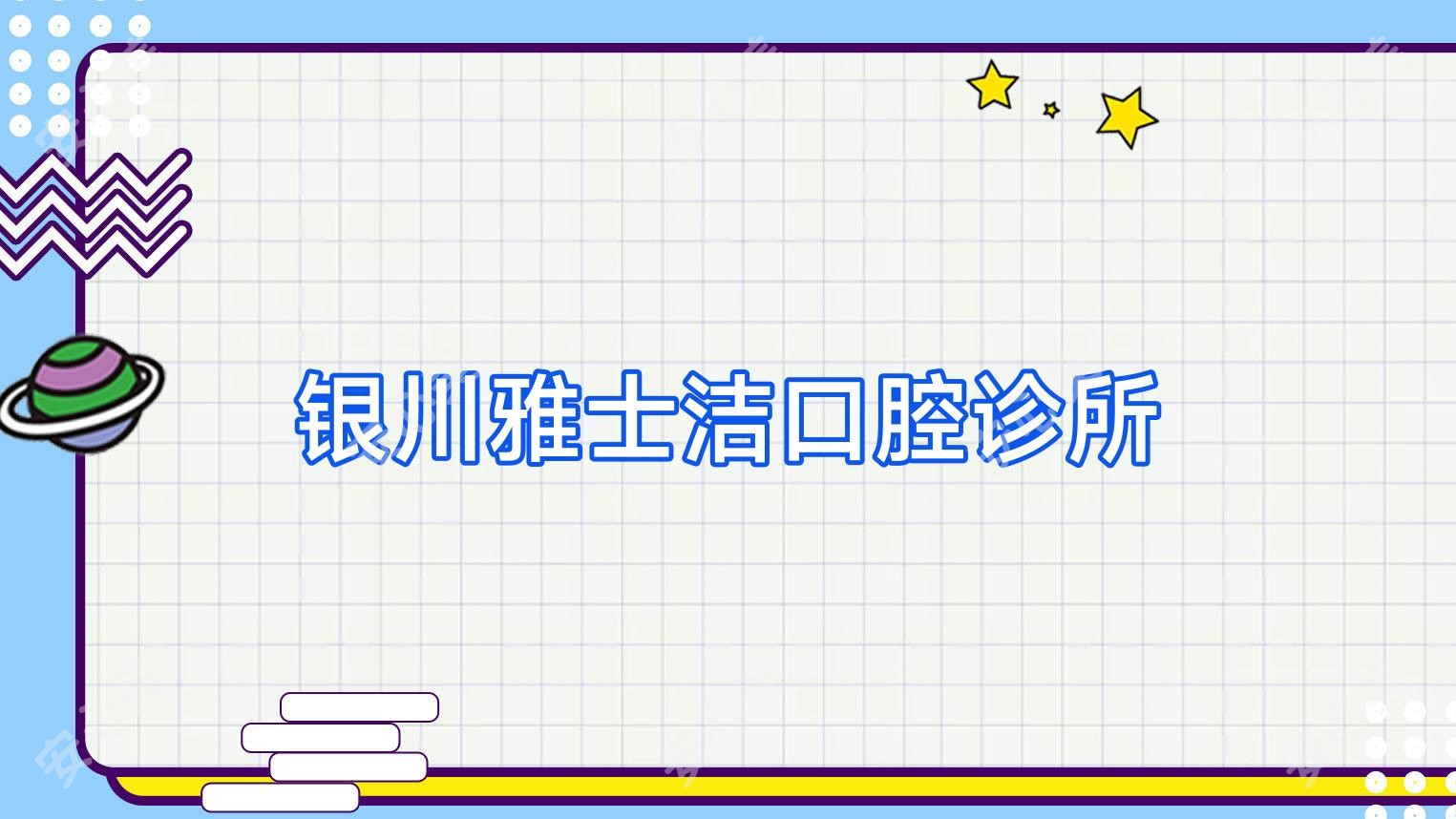 银川雅士洁口腔诊所