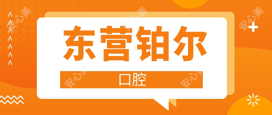 东营铂尔口腔