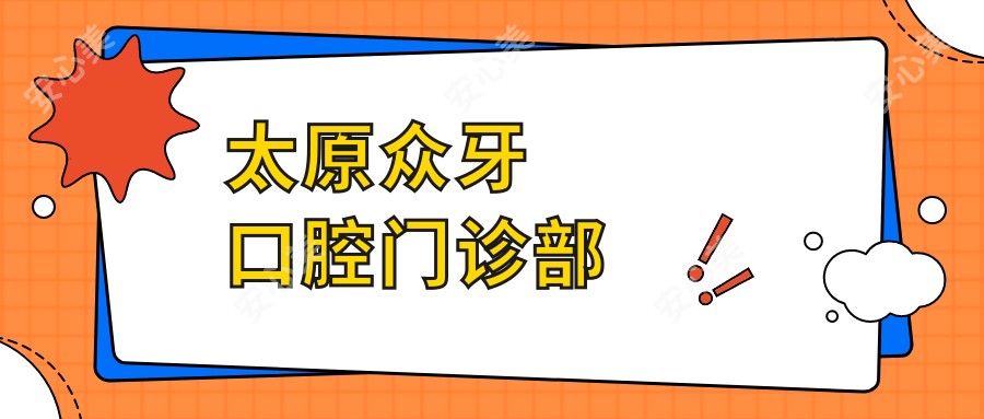 太原众牙口腔门诊部