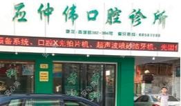 温州应仲伟口腔