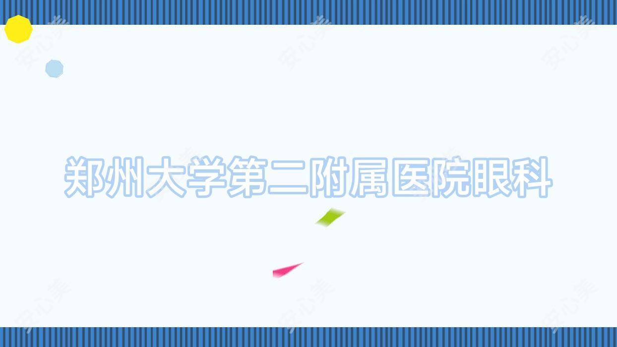 郑州大学第二附属医院眼科