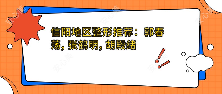 信阳地区整形推荐:郭春荡, 张鹤明, 胡殿绪擅长眼部鼻部及面部年轻化手术