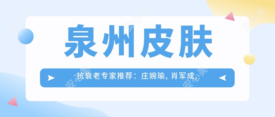 泉州皮肤抗衰老医生推荐:庄婉瑜, 肖军成, 赵正杰