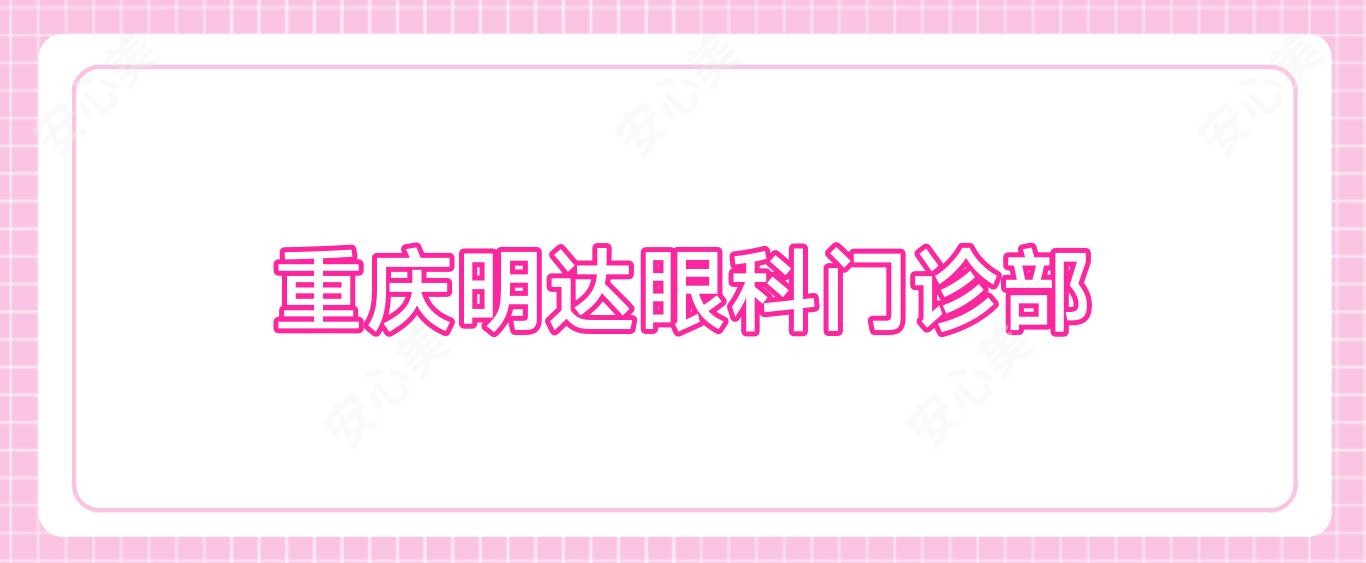 重庆明达眼科门诊部