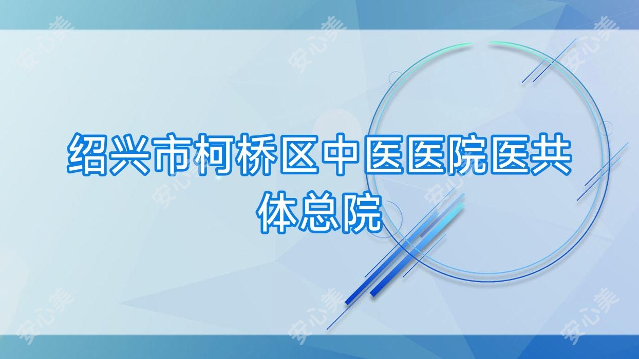 绍兴市柯桥区中医医院医共体总院
