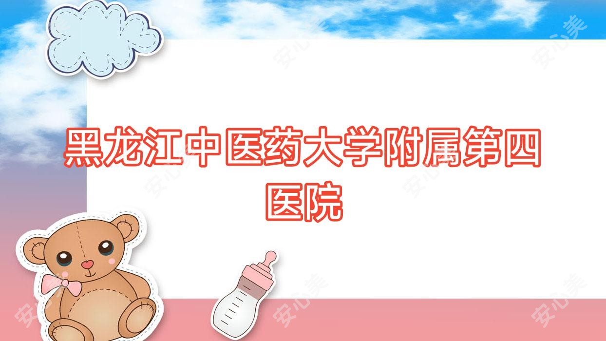 黑龙江中医药大学附属第四医院