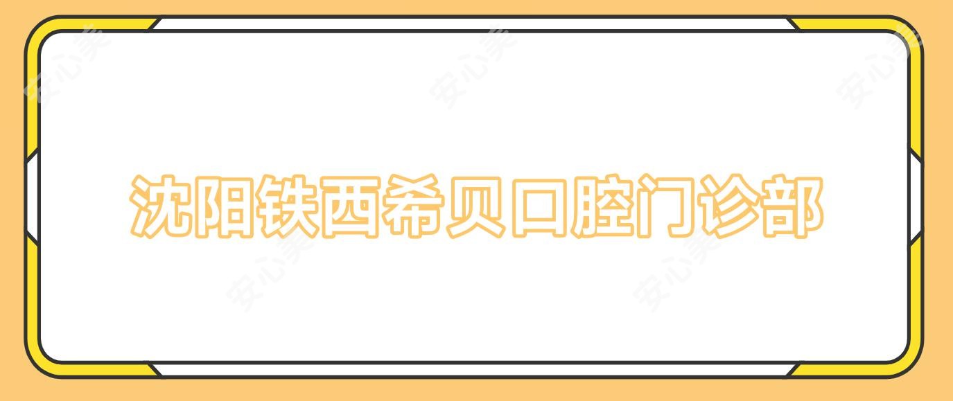 沈阳铁西希贝口腔门诊部