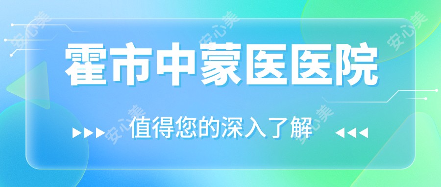 霍市中蒙医医院
