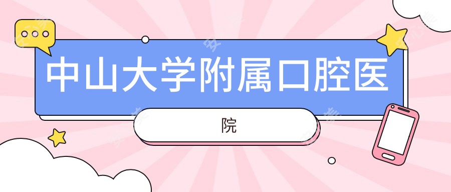 中山大学附属口腔医院
