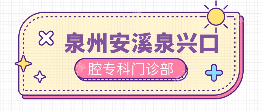 泉州安溪泉兴口腔专科门诊部
