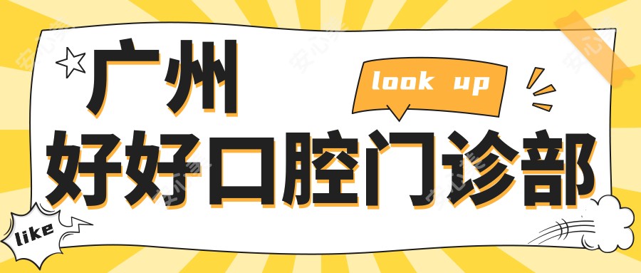广州好好口腔门诊部