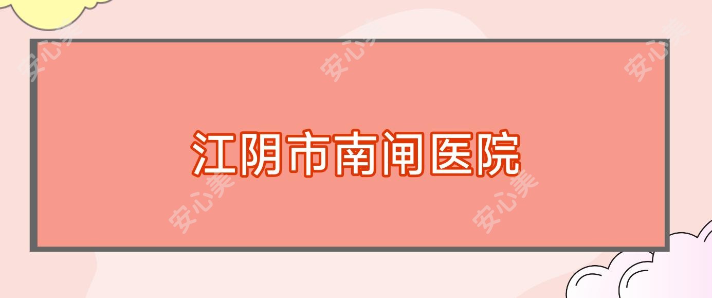 江阴市南闸医院