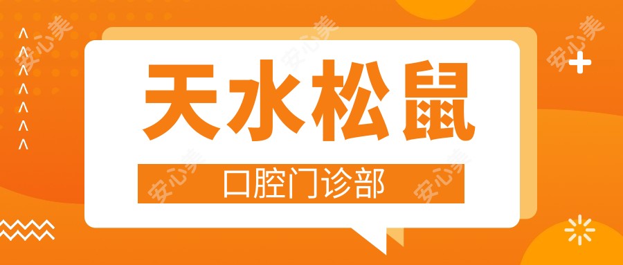 天水松鼠口腔门诊部