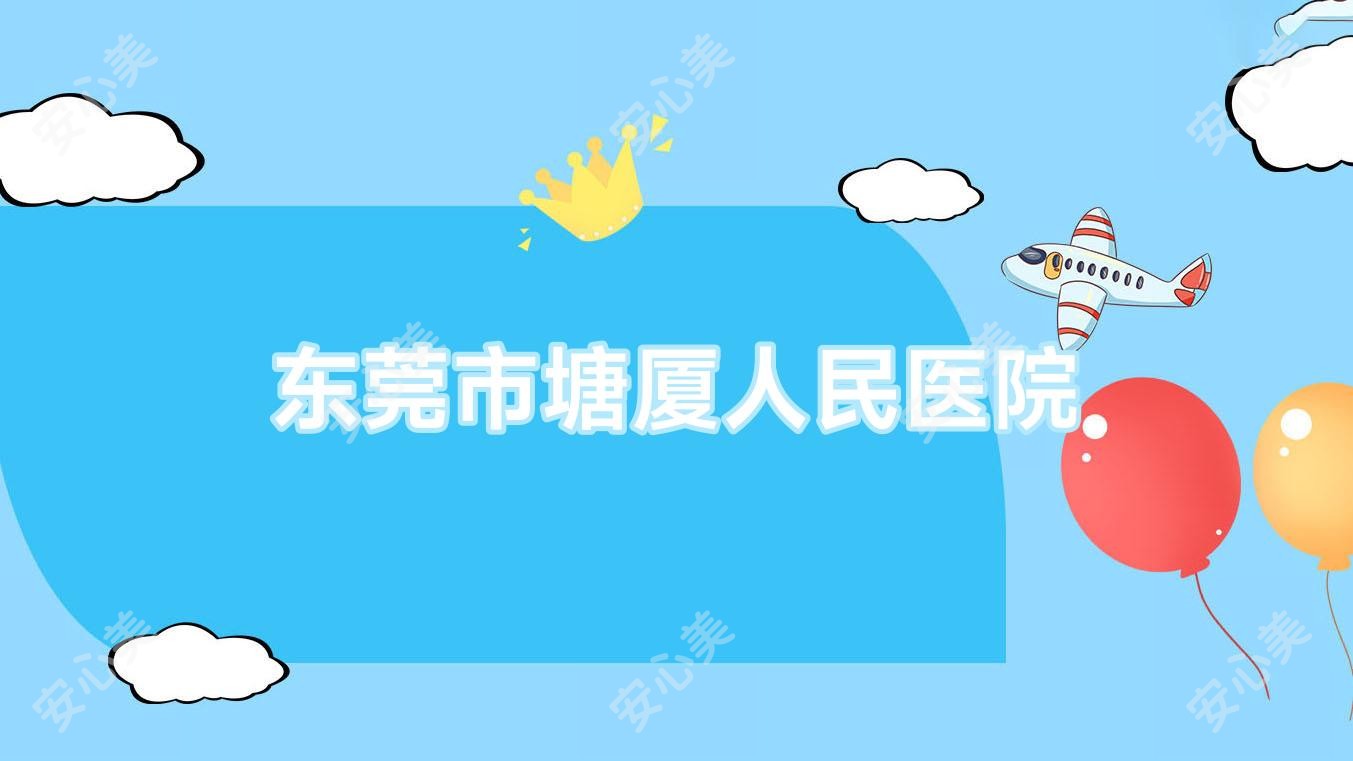 东莞市塘厦人民医院