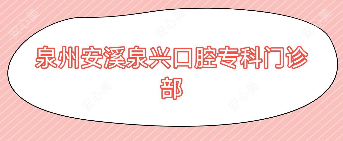 泉州安溪泉兴口腔专科门诊部