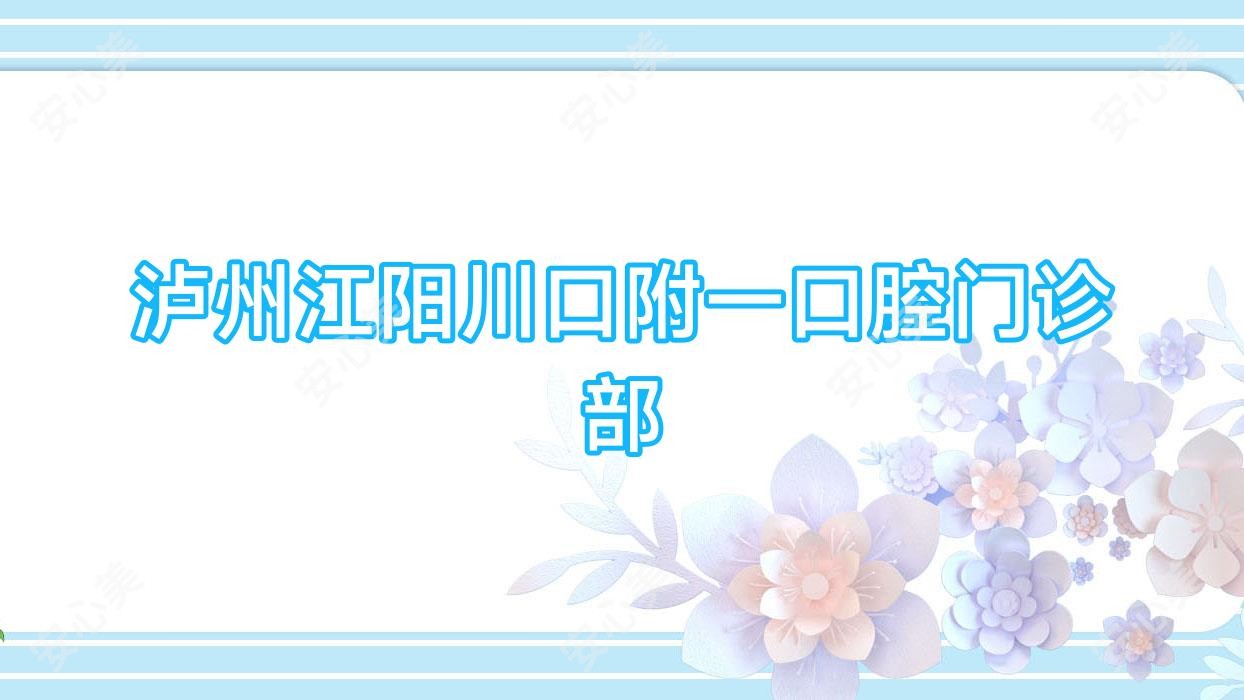 泸州江阳川口附一口腔门诊部