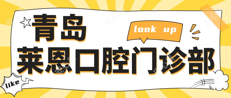 青岛莱恩口腔门诊部