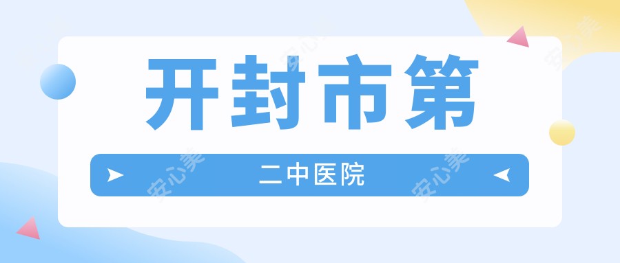 开封市第二中医院