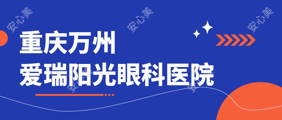 重庆万州爱瑞阳光眼科医院