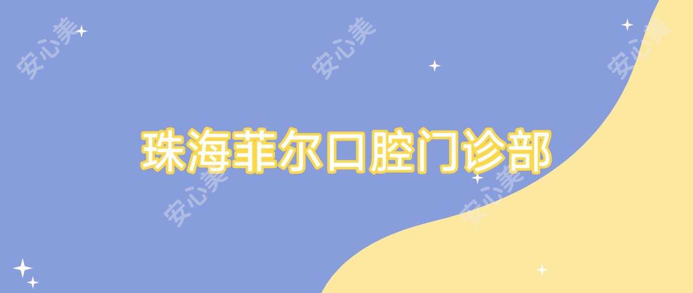 珠海菲尔口腔门诊部