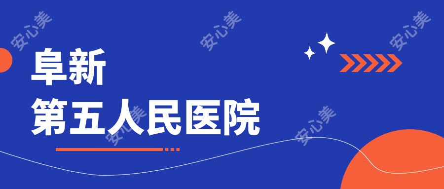 阜新第五人民医院