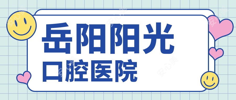 岳阳阳光口腔医院
