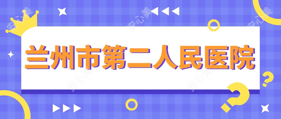 兰州市第二人民医院