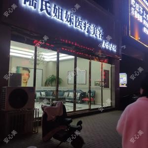 陆氏姐妹医疗美容