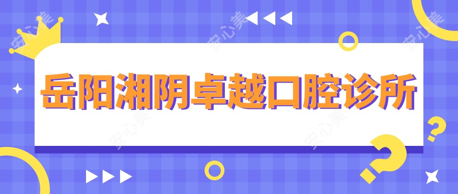 岳阳湘阴较好口腔诊所