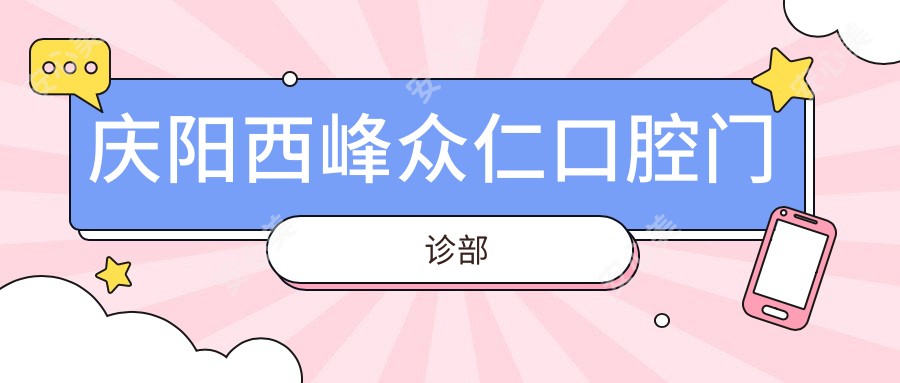 庆阳西峰众仁口腔门诊部