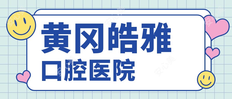 黄冈皓雅口腔医院