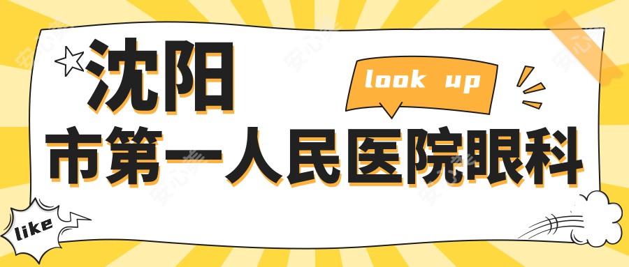 沈阳市一人民医院眼科
