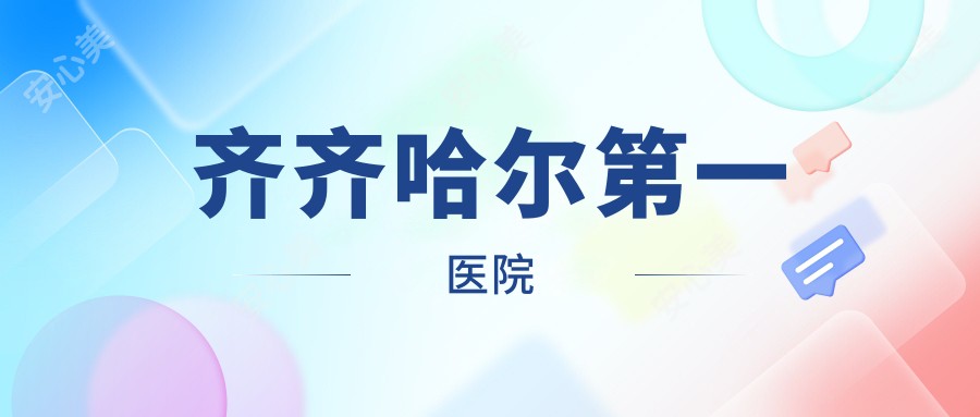 齐齐哈尔一医院