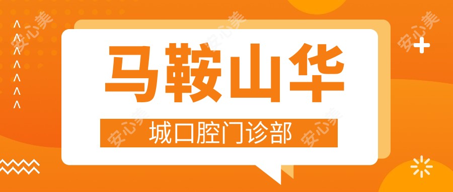 马鞍山华城口腔门诊部