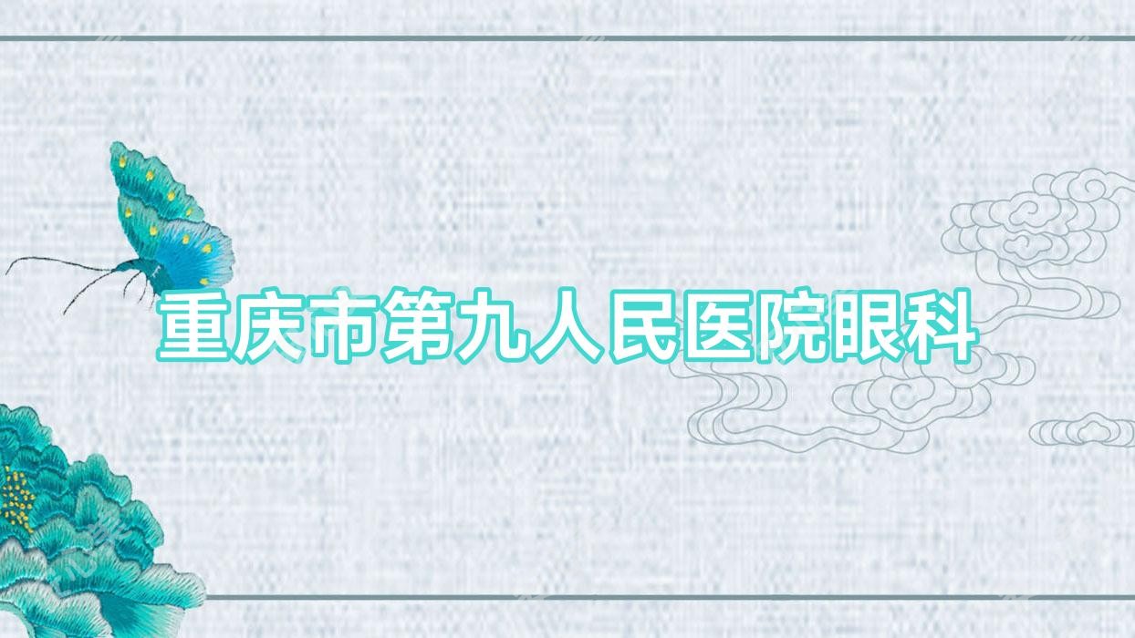 重庆市眼科