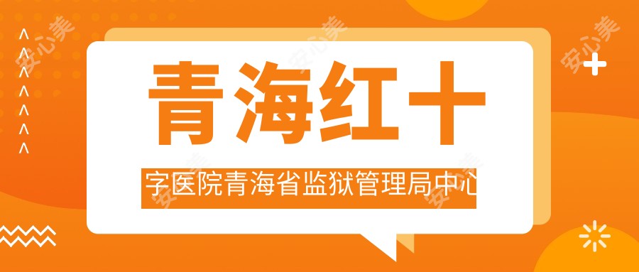 青海红十字医院青海省监狱管理局中心医院