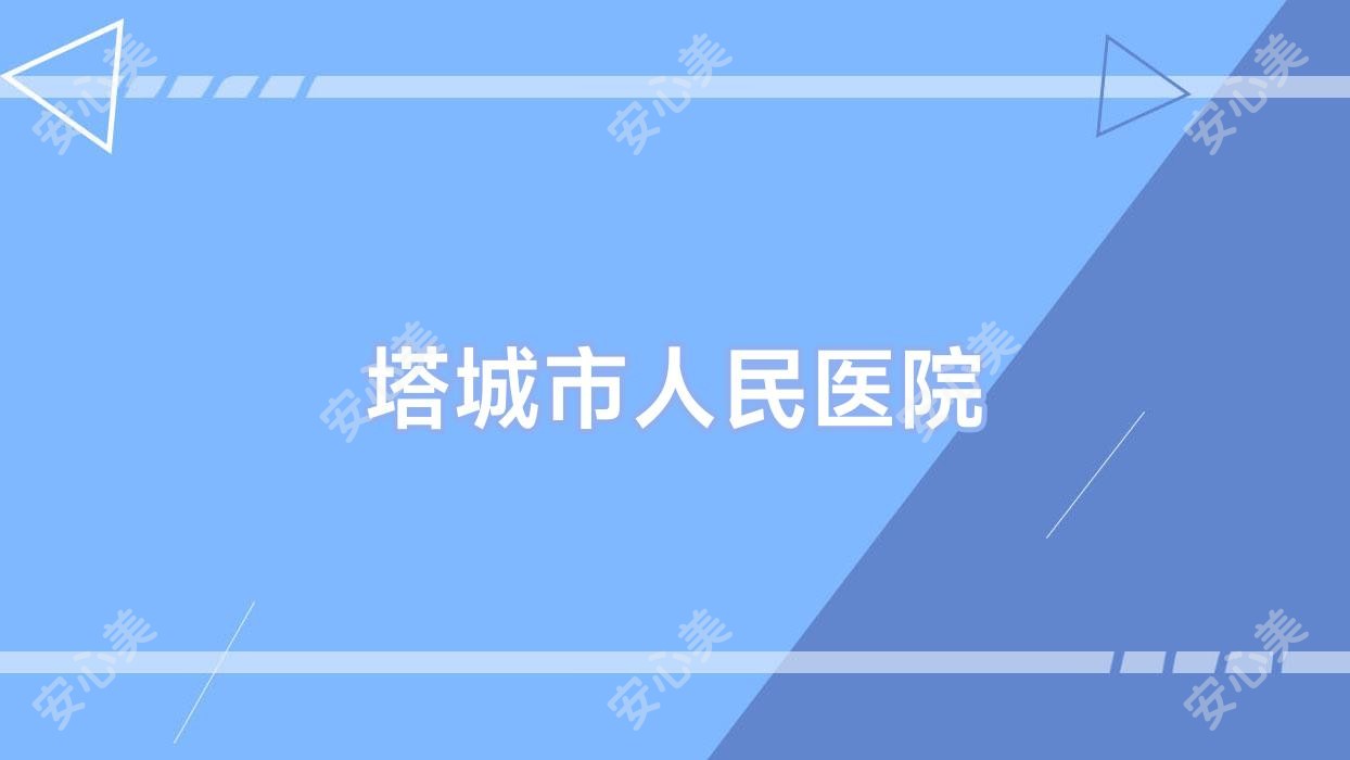 塔城市人民医院