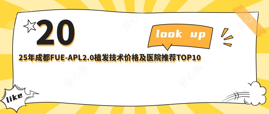 2025年成都FUE-APL2.0植发技术价格及医院推荐排名10