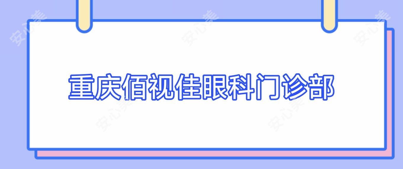 重庆佰视佳眼科门诊部