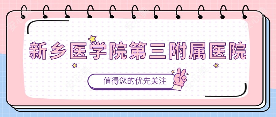 新乡医学院第三附属医院
