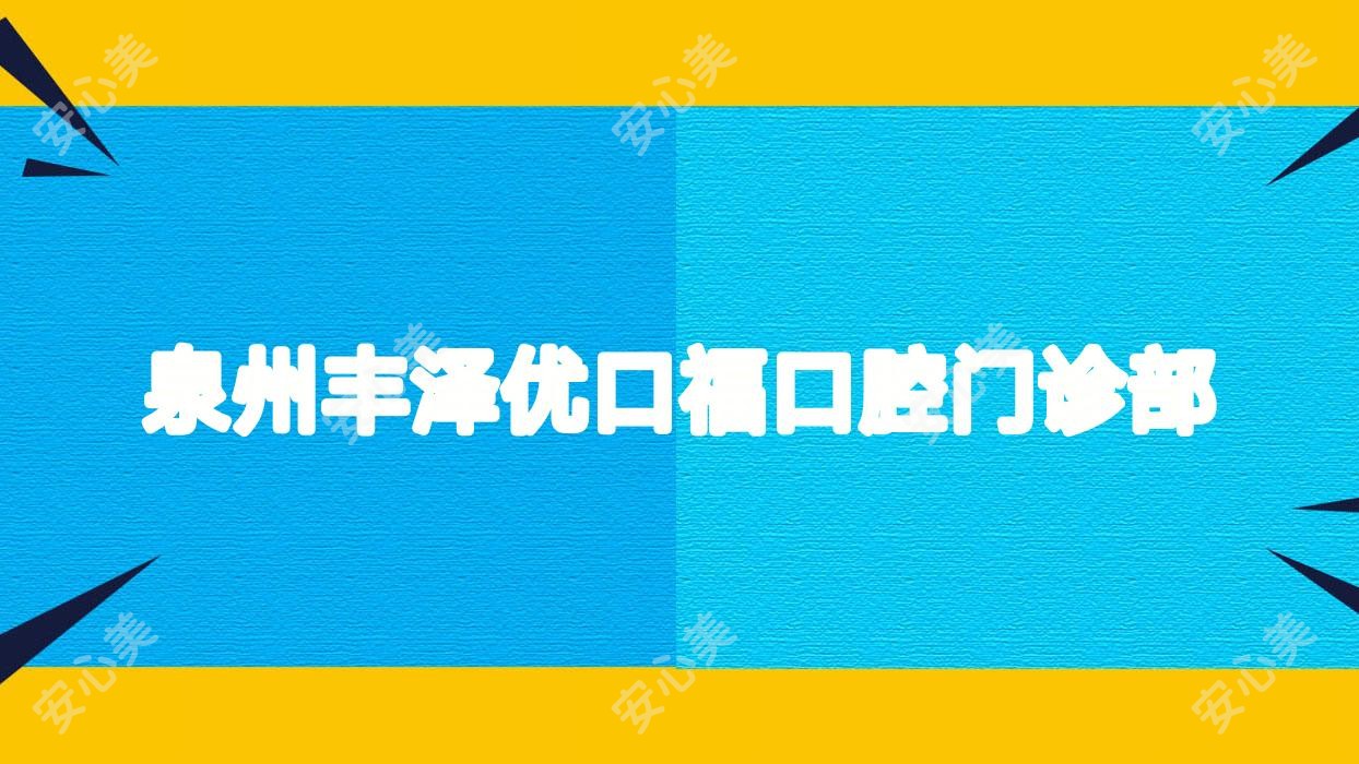 泉州丰泽优口福口腔门诊部