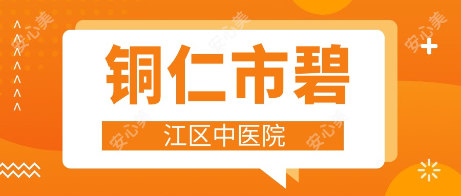 铜仁市碧江区中医院