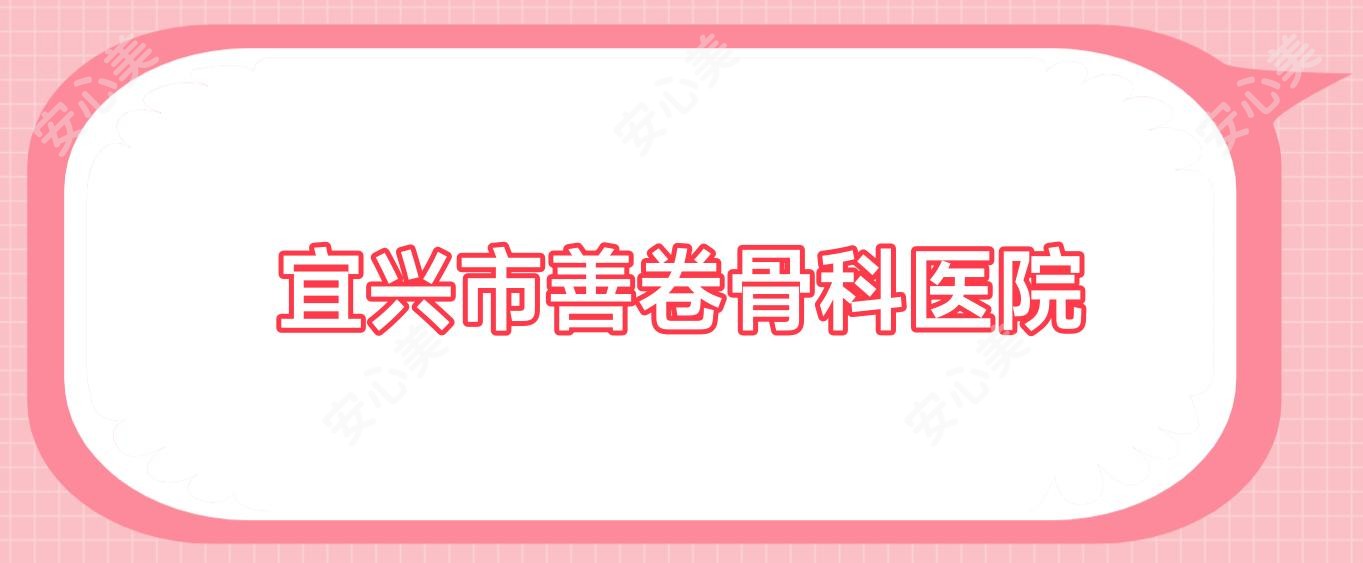 宜兴市善卷骨科医院