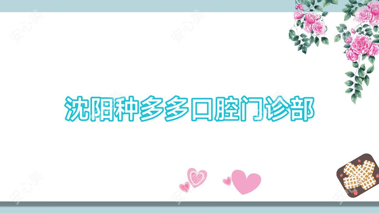 沈阳种多多口腔门诊部